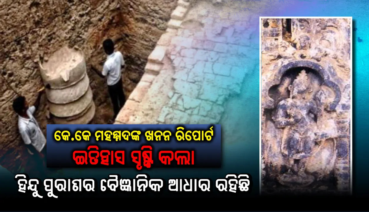  କେ.କେ ମହମ୍ମଦଙ୍କ ଖନନ ରିପୋର୍ଟ ଇତିହାସ ସୃଷ୍ଟି କଲା: ବାବରି ମସ୍‌ଜିଦ ତଳେ ମନ୍ଦିର ଥିବା ପ୍ରଥମେ ସୂଚନା ଦେଇଥିଲେ