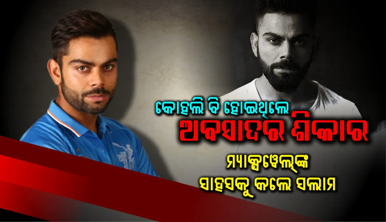  କୋହଲି ବି ହୋଇଥିଲେ ଅବସାଦର ଶିକାର, ଜାଣନ୍ତୁ କେବେ ଓ କାହିଁକି