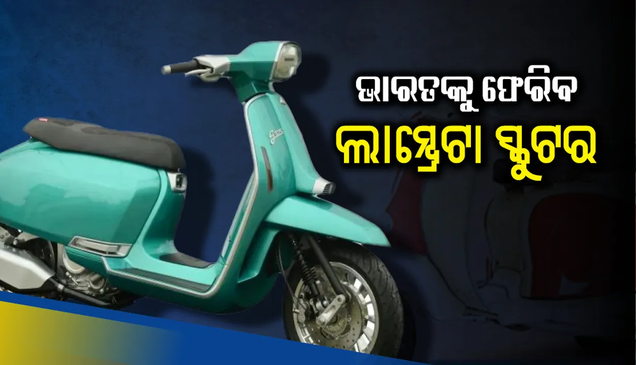  ଖୁବ୍‌ଶୀଘ୍ର ଭାରତକୁ ଫେରିବ ଲାମ୍ବ୍ରେଟା ସ୍କୁଟର