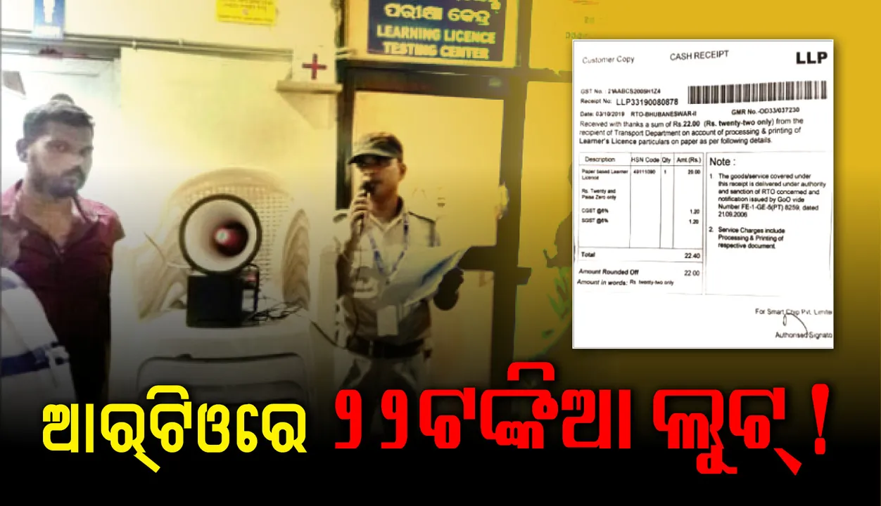  ଆର୍‌ଟିଓରେ ୨୨ଟଙ୍କିଆ ଲୁଟ୍‌ ! ଦଲାଲ୍‌ମୁକ୍ତ କଲେ, କିନ୍ତୁ ନିଜେ ଲୁଟିଲେ