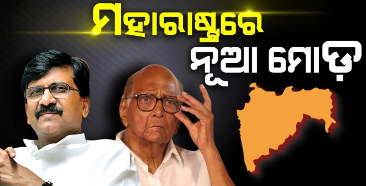  ମହାରାଷ୍ଟ୍ର ରାଜନୀତି: ଶରଦ ପାୱାରଙ୍କ ବୟାନକୁ ନେଇ ପ୍ରତିକ୍ରିୟା ରଖିଲେ ସଞ୍ଜୟ ରାଉତ