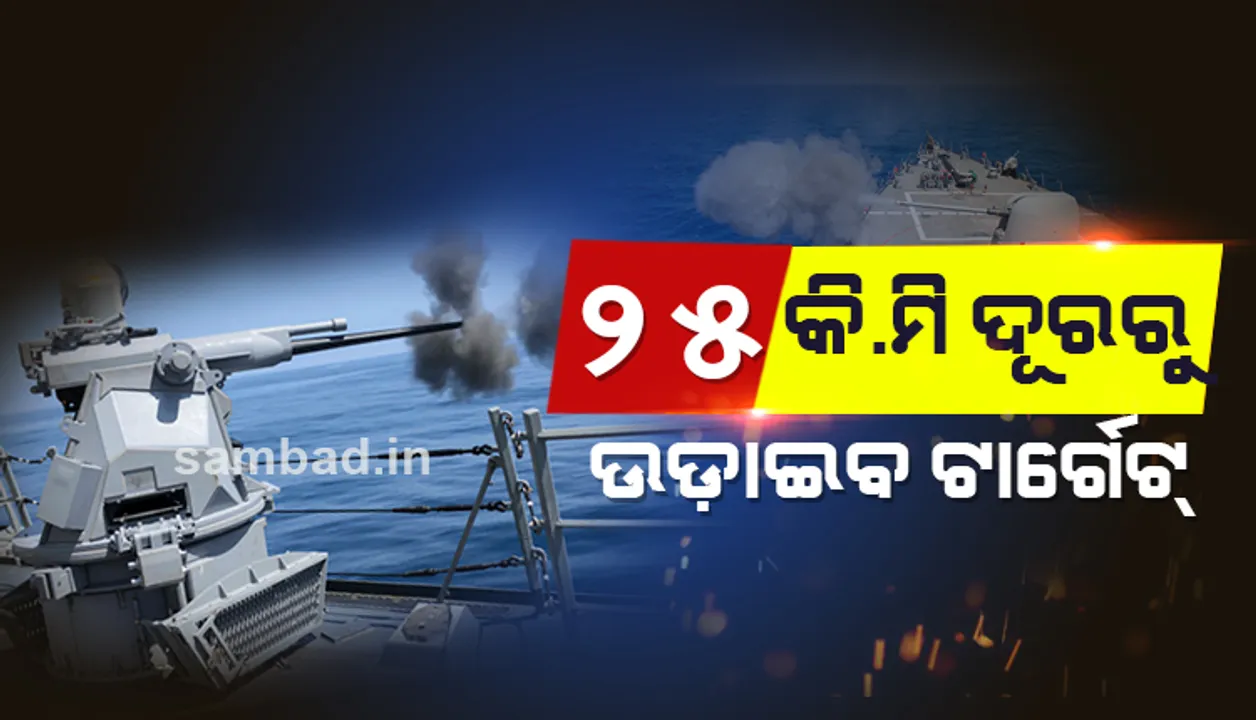  ନୌସେନା ଡେଷ୍ଟ୍ରୟର୍ ଓ ଫ୍ରିଗେଟ୍ ଯୁଦ୍ଧ ଜାହାଜରେ ଖଞ୍ଜାହେବ ଆମେରିକୀ ତୋପ ଏମକେ-୪୫ : ୨୫ କିମି ଦୂରରୁ ଧ୍ୱଂସ କରିବ ଶତ୍ରୁପକ୍ଷର ଟାର୍ଗେଟ୍