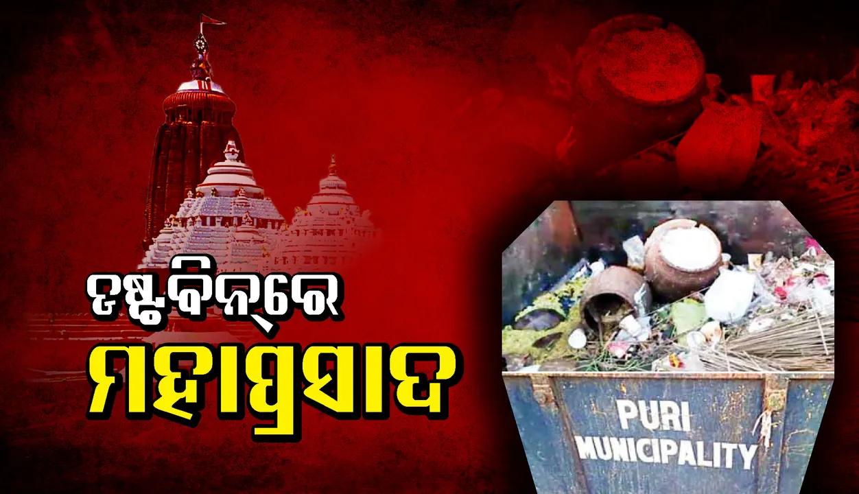  ପୁରୀ : ଡଷ୍ଟବିନ୍‌ରେ ମହାପ୍ରଭୁଙ୍କ ମହାପ୍ରସାଦ, ଶ୍ରଦ୍ଧାଳୁଙ୍କ ମହଲରେ ଅସନ୍ତୋଷ