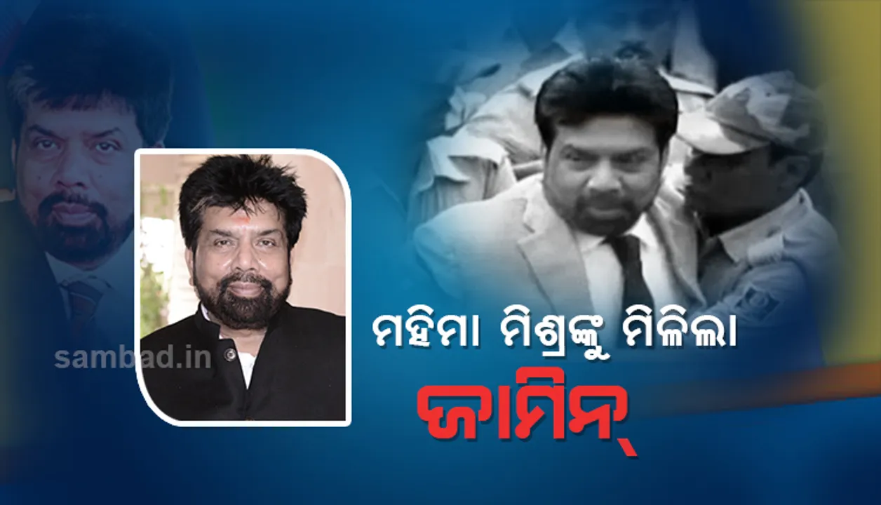  ଶିଳ୍ପପତି ମହିମା ମିଶ୍ରଙ୍କୁ ମିଳିଲା ଜାମିନ୍‌