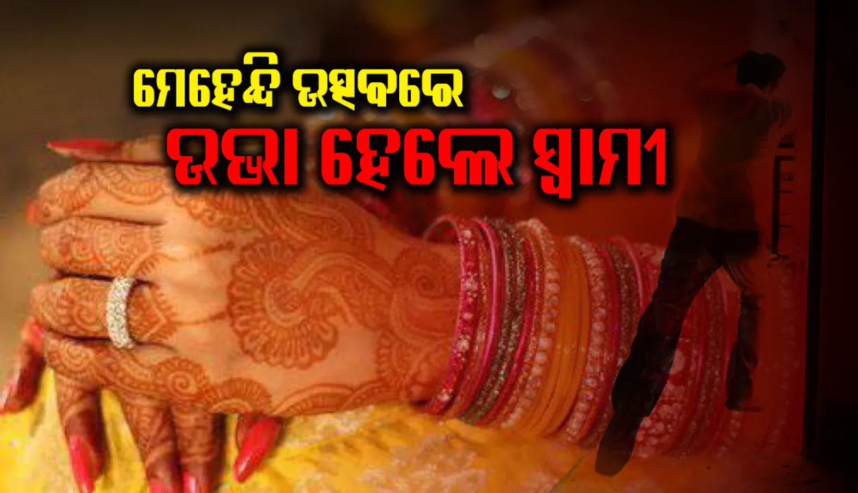  ପ୍ରତାରଣା: ମେହେନ୍ଦି ଉତ୍ସବରେ ଉଭା ହେଲେ ସ୍ୱାମୀ