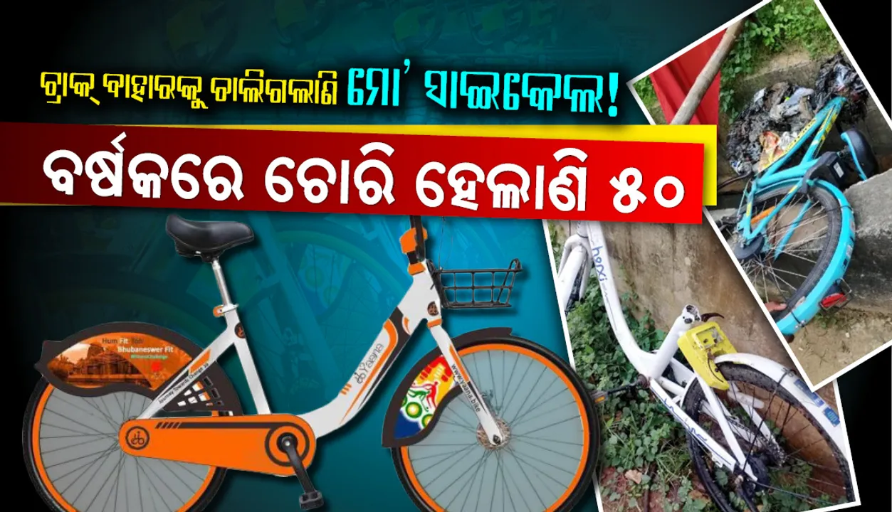  ଟ୍ରାକ୍‌ ବାହାରକୁ ଚାଲିଗଲାଣି ମୋ’ ସାଇକେଲ ! ବର୍ଷକରେ ଚୋରି ହେଲାଣି ୫୦, କ୍ୟା‌ମେରା ଜଗିବ