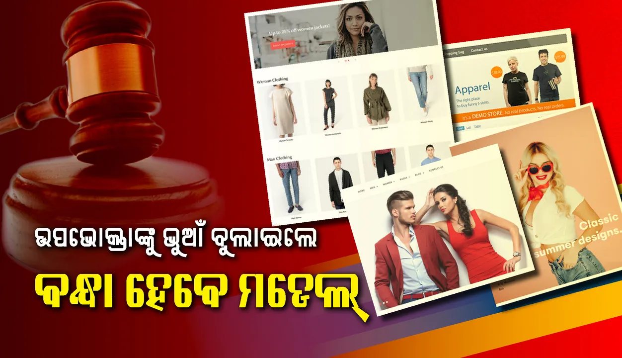  ‘ଉପଭୋକ୍ତାଙ୍କୁ ଭୁଆଁ ବୁଲାଇଲେ ବନ୍ଧା ହେବେ ବିଜ୍ଞାପନର ମଡେଲ୍‌’