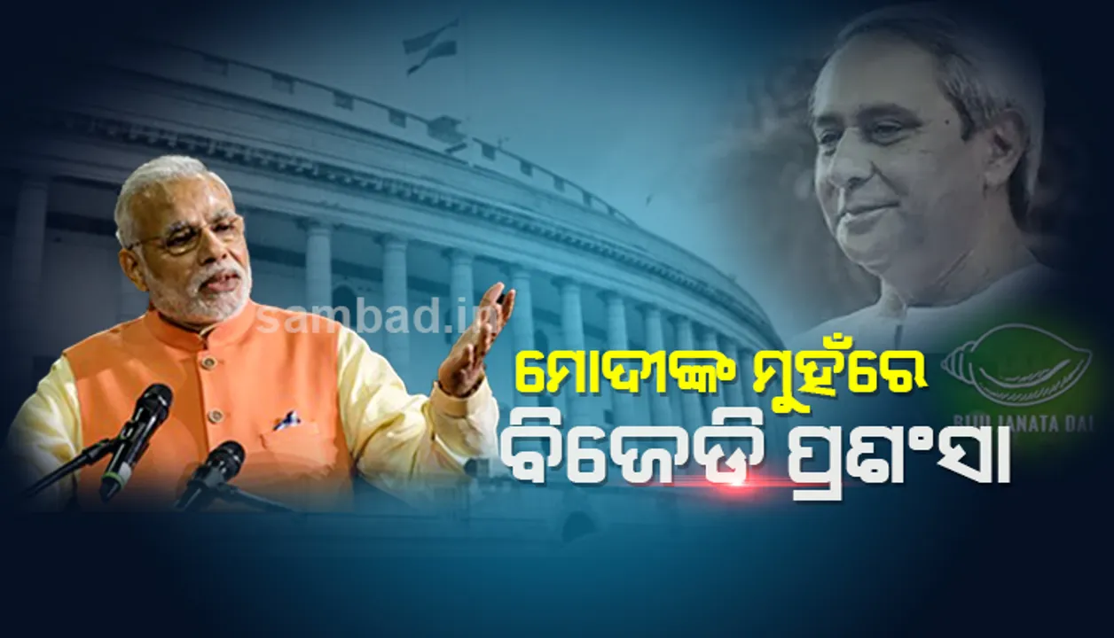  ରାଜ୍ୟସଭାରେ ବିଜୁ ଜନତା ଦଳକୁ ପ୍ରଂଶସା କଲେ ପ୍ରଧାନମନ୍ତ୍ରୀ; ବିଜେଡି ଓ ଏନସିପିଠାରୁ ଅନ୍ୟ ଦଳ ଶିଖିବା ଉଚିତ୍
