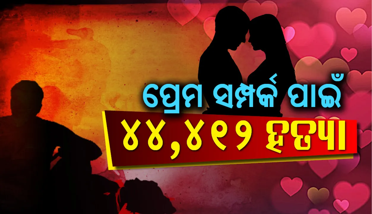  ଦେଶରେ ହତ୍ୟାର ତୃତୀୟ ବଡ଼ କାରଣ ‌ ହେଲା ପ୍ରେମ, ୪ ରାଜ୍ୟରେ‌ ପ୍ରେମ ଏକ ନମ୍ବର ହତ୍ୟାକାରୀ