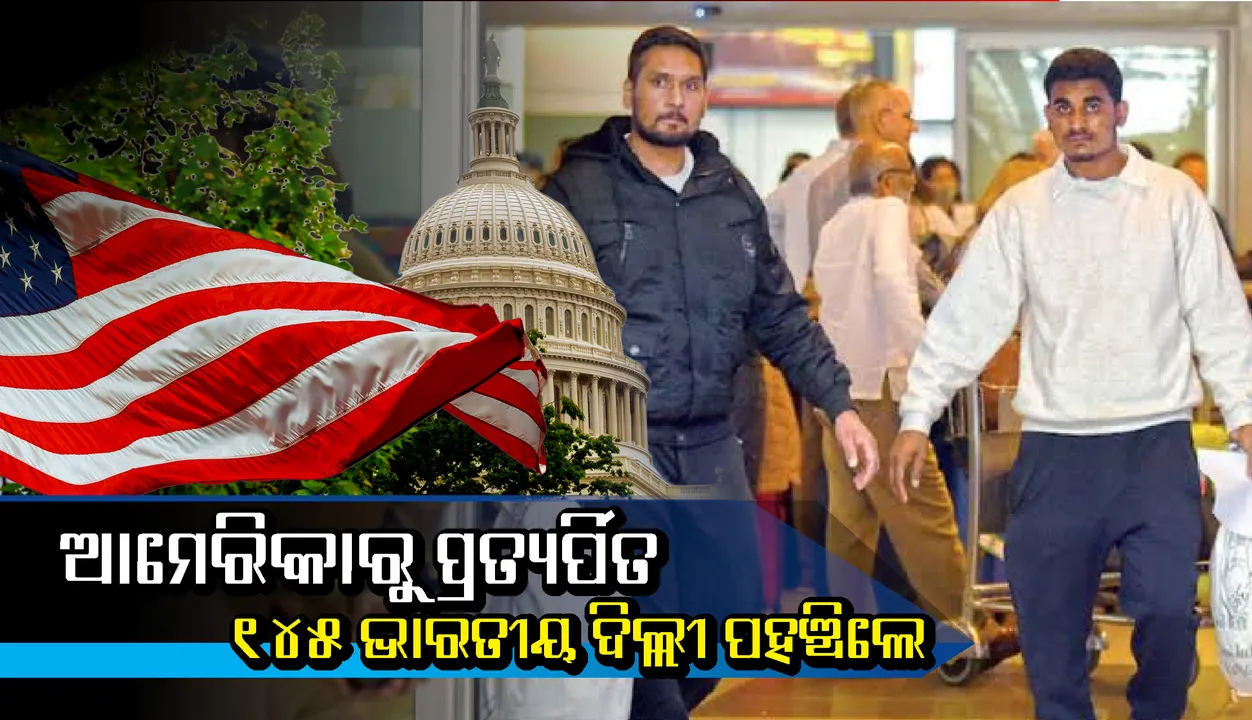  ଆମେରିକାରୁ ପ୍ରତ୍ୟର୍ପିତ ୧୪୫ ଭାରତୀୟ ଦିଲ୍ଲୀ ପହଞ୍ଚିଲେ