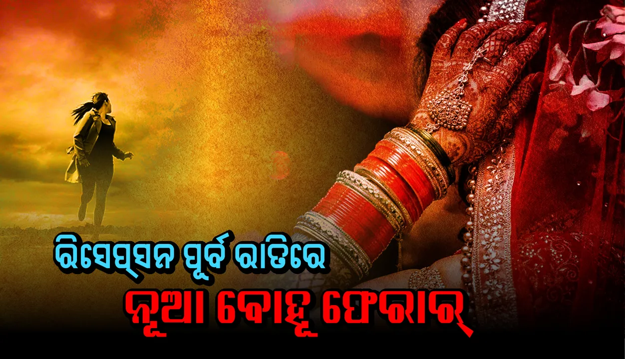  ରିସେପସନ ପୂର୍ବ ରାତିରେ ନୂଆ ବୋହୂ ଫେରାର, ଝିଅର ଭାଇକୁ ଅଟକ ରଖିଲେ ପରିବାର