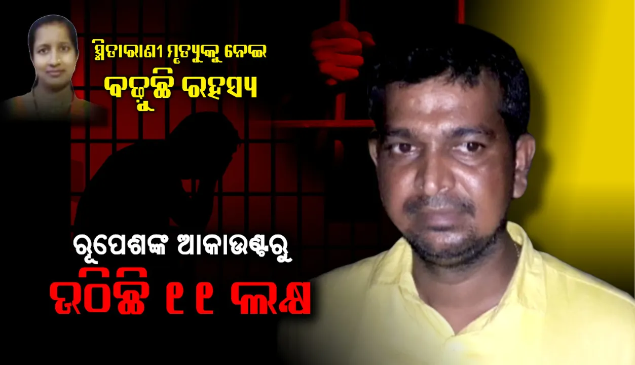  ସ୍ମିତାରାଣୀ ମୃତ୍ୟୁକୁ ନେଇ ରହସ୍ୟ ବଢ଼ୁଛି : ଜେଲ୍‌ରେ ଥାଇ ଟଙ୍କା କାରବାର