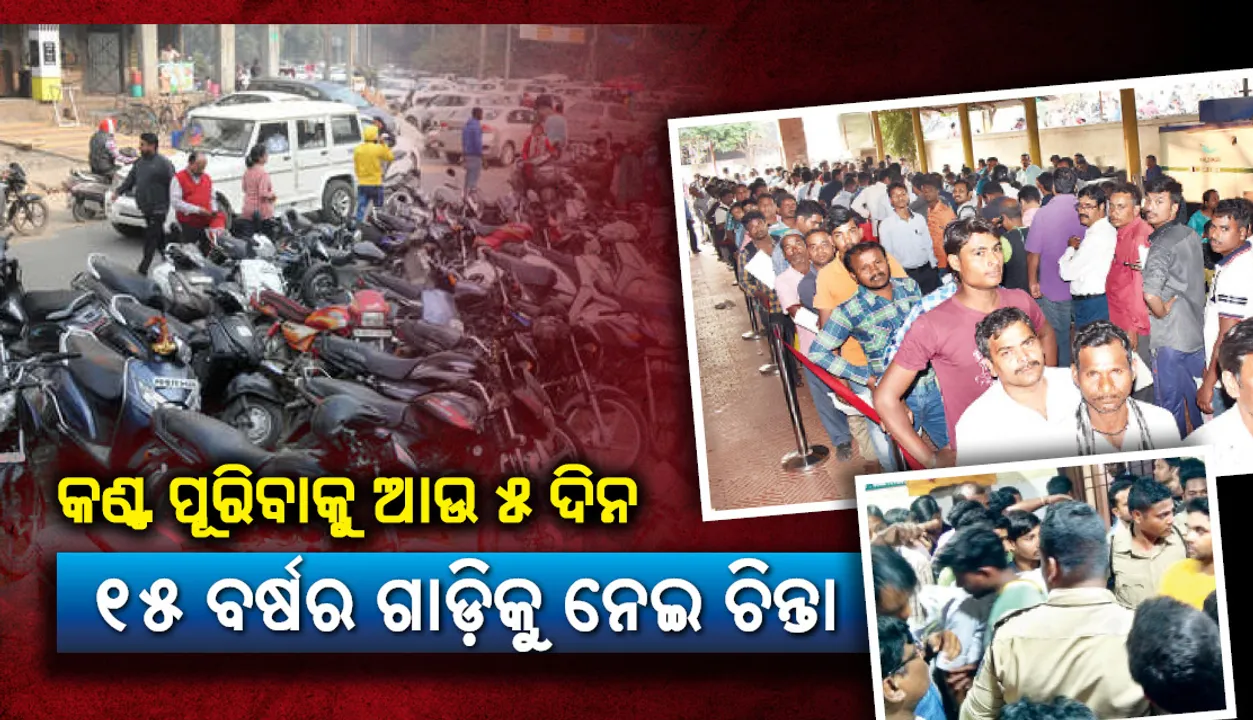  ନୂଆ ମୋଟରଯାନ ଆଇନ: କଣ୍ଟ ପୂରିବାକୁ ଆଉ ୫ ଦିନ, ୧୫ ବର୍ଷର ଗାଡ଼ିକୁ ନେଇ ଚିନ୍ତା