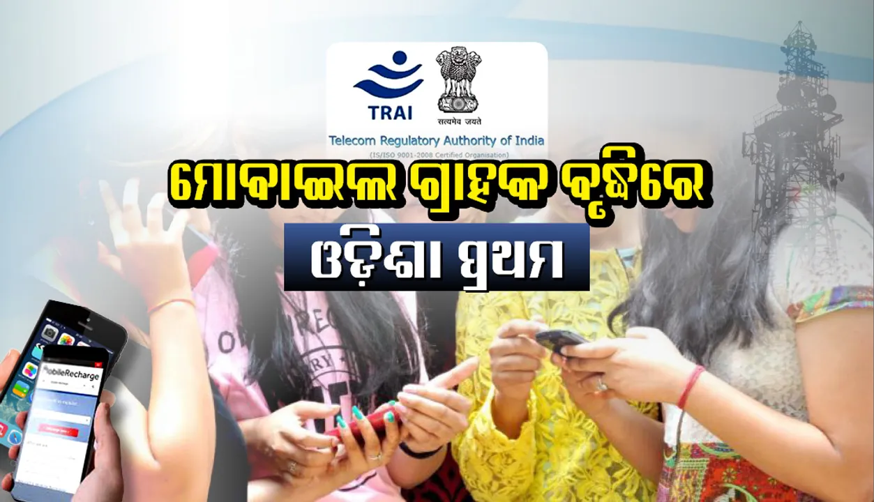  ଟ୍ରାଇର ସେପ୍ଟେମ୍ବର ରିପୋର୍ଟ, ମୋବାଇଲ ଗ୍ରାହକ ବୃଦ୍ଧିରେ ଓଡ଼ିଶା ପ୍ରଥମ