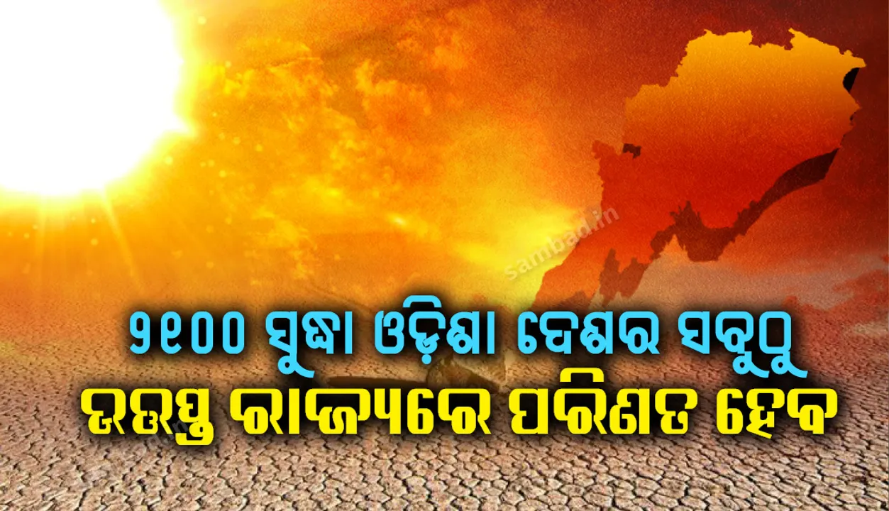  ୨୧୦୦ ସୁଦ୍ଧା ଓଡ଼ିଶା ଦେଶର ସବୁଠୁ ଉତ୍ତପ୍ତ ରାଜ୍ୟରେ ପରିଣତ ହେବ : ଆମେରିକୀୟ ଗବେଷକ