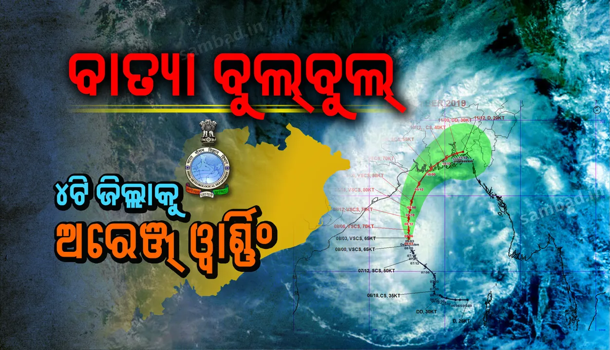  ଆସୁଛି ସାମୁଦ୍ରିକ ବାତ୍ୟା 'ବୁଲବୁଲ୍' : ୪ଟି ଜିଲ୍ଲାକୁ  ଅରେଞ୍ଜ୍ ୱାର୍ଣ୍ଣିଂ ଜାରି କଲା ପାଣିପାଗ ବିଭାଗ, ପ୍ରବଳ ବର୍ଷା ସହ ଅଧିକ ବେଗରେ ବହିବ ପବନ