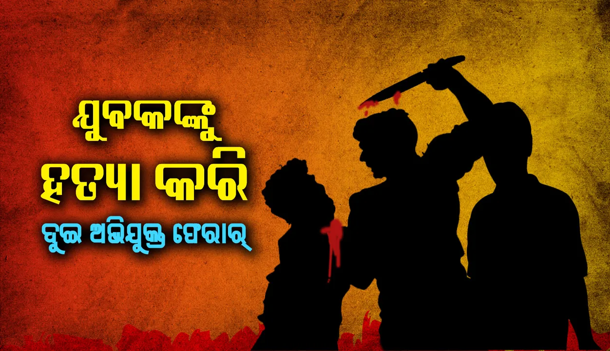  ଜେଲ ଫେରନ୍ତା ଯୁବକକୁ ଛୁରି ଭୁସି ହତ୍ୟା କରି ଫେରାର ହେଲେ ଦୁର୍ବୃତ୍ତ