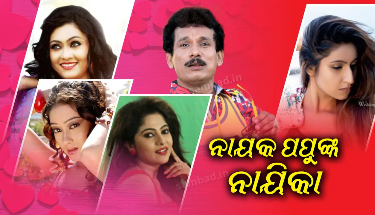 ନାୟକ ପପୁ ପମ୍‌ପମଙ୍କ ସବୁ ନାୟିକା ଏକା ପ୍ରକାରର!