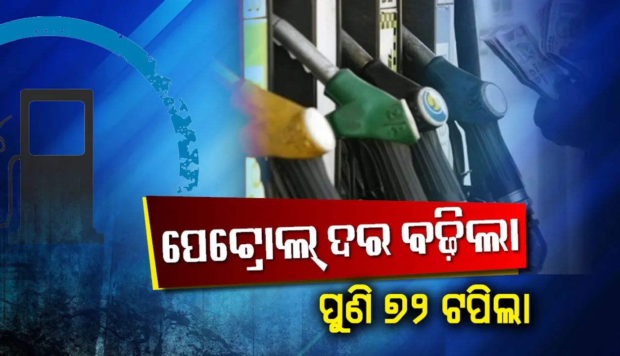  ପେଟ୍ରୋଲ ପୁଣି ୭୨ ଟପିଲା:  ଅଶୋଧିତ ତେଲ ଦାମ କମୁଛି, ତଥାପି ପେଟ୍ରୋଲ ବଢ଼ୁଛି