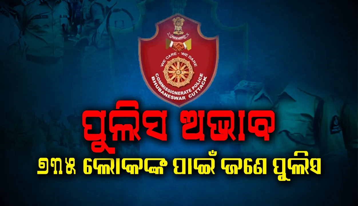  କମିସନରେଟ୍‌ ପୁଲିସରେ କର୍ମଚାରୀ ଅଭାବ : ୭୩୫ ଲୋକଙ୍କ ପାଇଁ ଜଣେ ପୁଲିସ