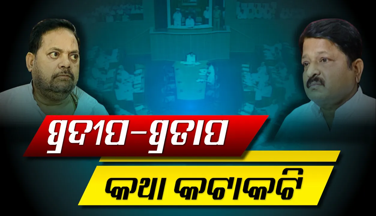  ପାନୀୟ ଜଳ ଯୋଗାଣ ପ୍ରସଙ୍ଗରେ  ବିଧାୟକ ପ୍ରଦୀପ ମହାରଥୀଙ୍କ ଟିପ୍ପଣୀ : ନବୀନ ବାବୁଙ୍କ ନାଁ ନେଇ ମନ୍ତ୍ରୀମାନେ ପାର ହେବାକୁ ଚାହୁଁଛନ୍ତି