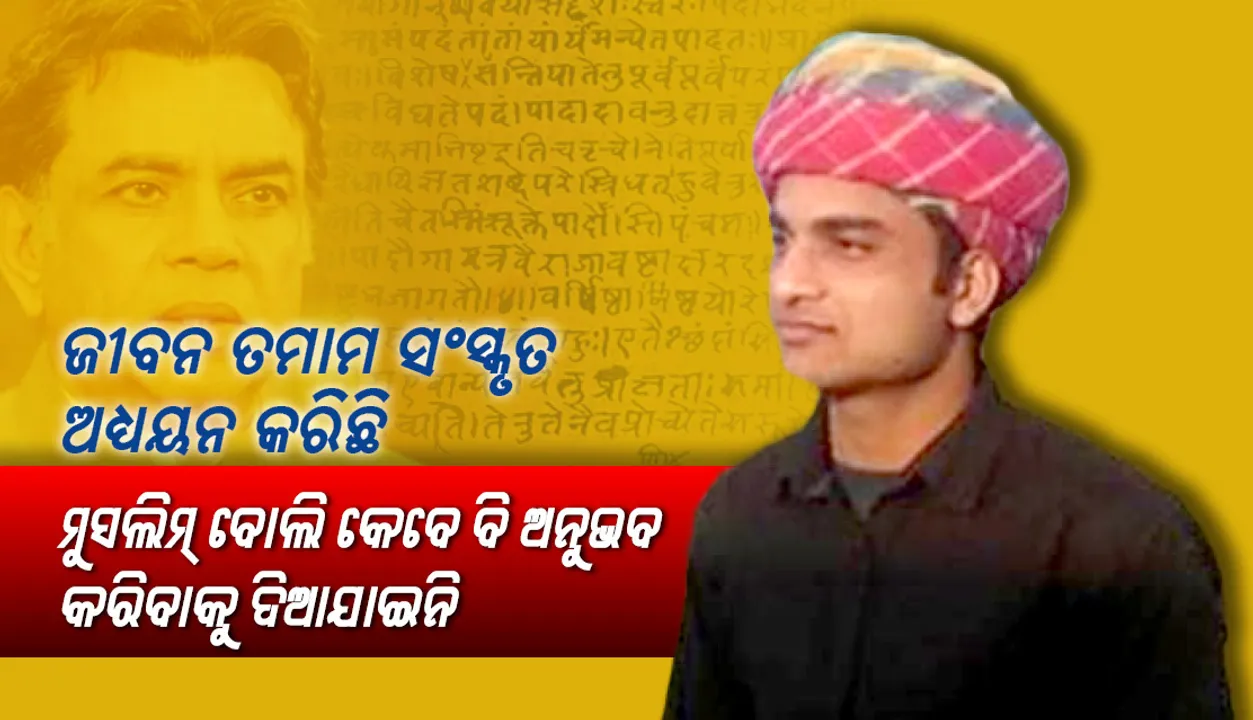  ଜୀବନ ତମାମ ସଂସ୍କୃତ ଅଧ୍ୟୟନ କରିଛି , ମୁସଲିମ୍‌ ବୋଲି କେବେ ବି ଅନୁଭବ କରିବାକୁ ଦିଆଯାଇନି: ପ୍ରଫେସର ଫିରୋଜ୍‌ ଖାନ୍‌