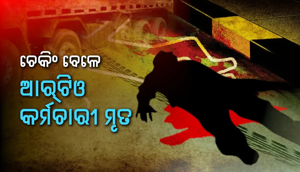  ଚେକିଂ ବେଳେ ଆର୍‌ଟିଓ କର୍ମଚାରୀଙ୍କ ଉପରେ ଚଢ଼ିଗଲା ୧୪ ଚକିଆ ଟ୍ରକ, ଘଟଣାସ୍ଥଳରେ ମୃତ୍ୟୁ