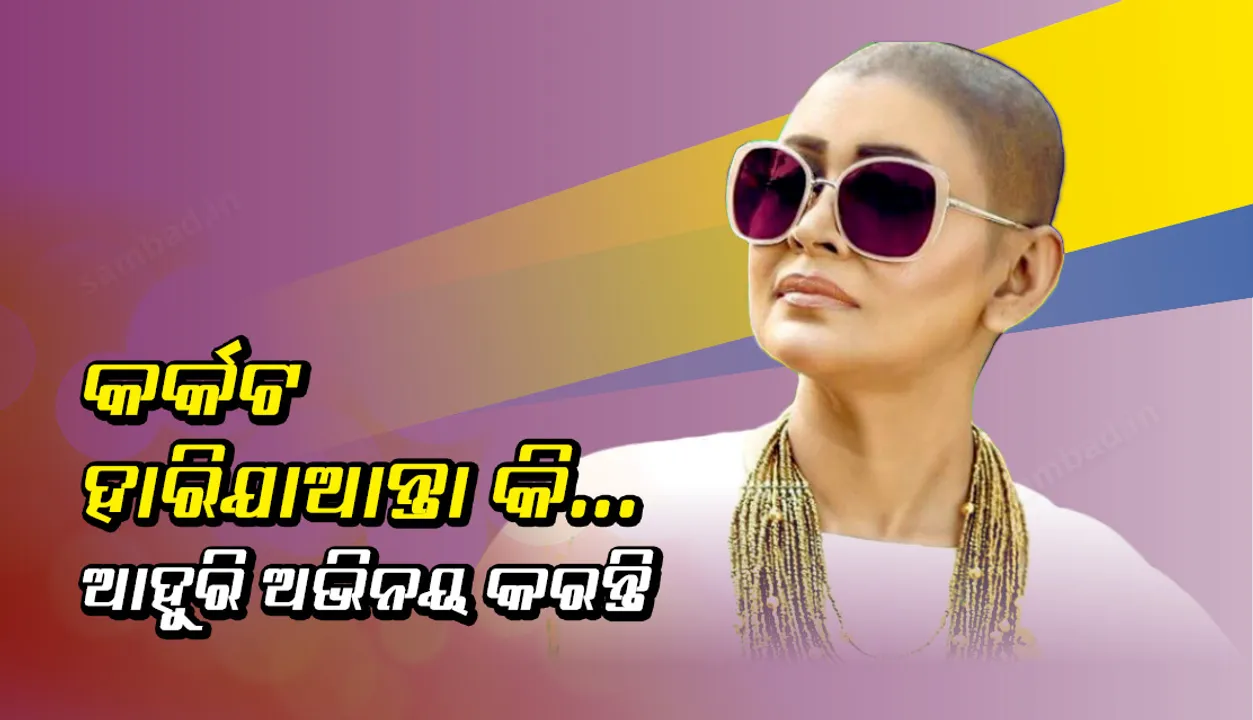  କର୍କଟ ହାରିଯାଆନ୍ତା କି... ଆହୁରି ଅଭିନୟ କରନ୍ତି