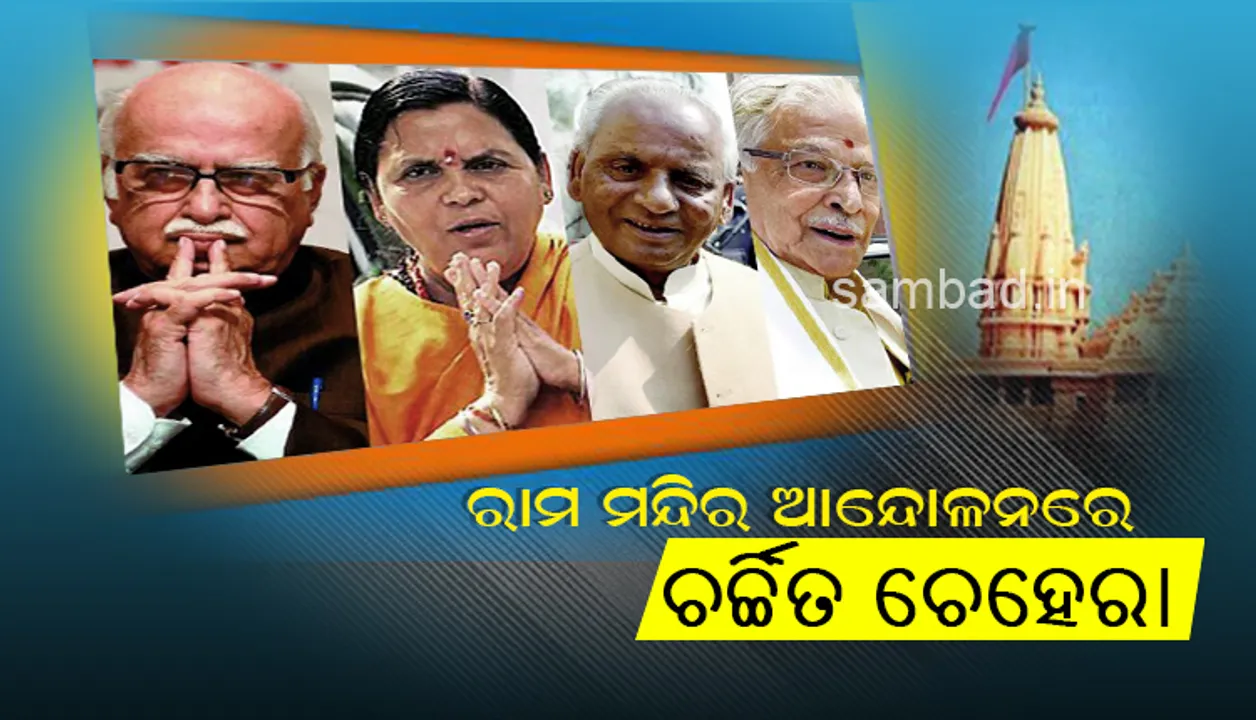  ରାମ ମନ୍ଦିର ଆନ୍ଦୋଳନର ଚର୍ଚ୍ଚିତ ଚେହେରା