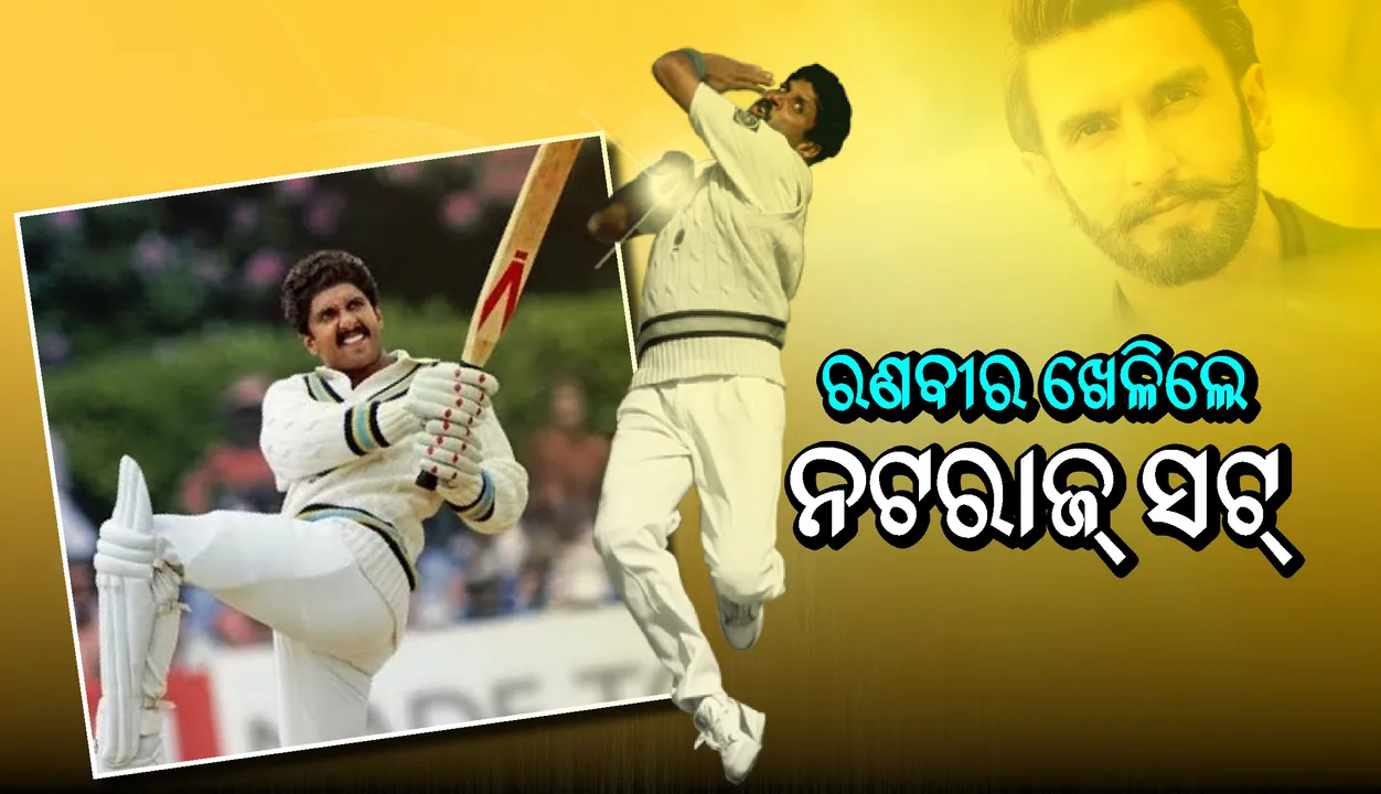  ରଣବୀର ସିଂହ ଖେଳିଲେ କପିଳଙ୍କ ନଟରାଜ୍ ସଟ୍, ଫଟୋ ଭାଇରାଲ୍
