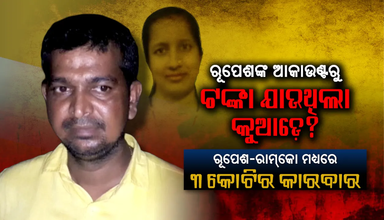  ରୂପେଶ-ରାମ୍‌କୋ ମଧ୍ୟରେ ୩ କୋଟିର କାରବାର