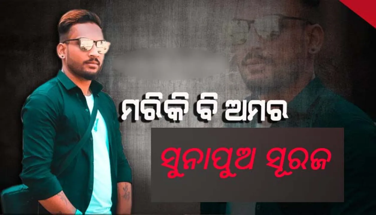  ଅଙ୍ଗଦାନ କରି ଅମର ହୋଇଥିବା ଓଡ଼ିଆ ପୁଅ ସୂରଜଙ୍କ ନାଁରେ ପୁରସ୍କାର ପ୍ରତିଷ୍ଠା କଲେ ରାଜ୍ୟ ସରକାର