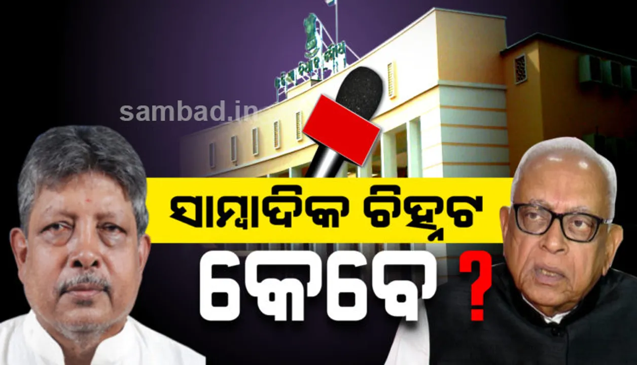  ବିଧାନସଭାରେ ସାମ୍ବାଦିକଙ୍କ ସୁରକ୍ଷା ପାଇଁ ଏକାଠି ହେଲେ ଶାସକ-ବିରୋଧୀ: ଚତୁର୍ଥ ସ୍ତମ୍ଭର ସୁରକ୍ଷା ପାଇଁ ଦାବି ଜଣାଇଲେ
