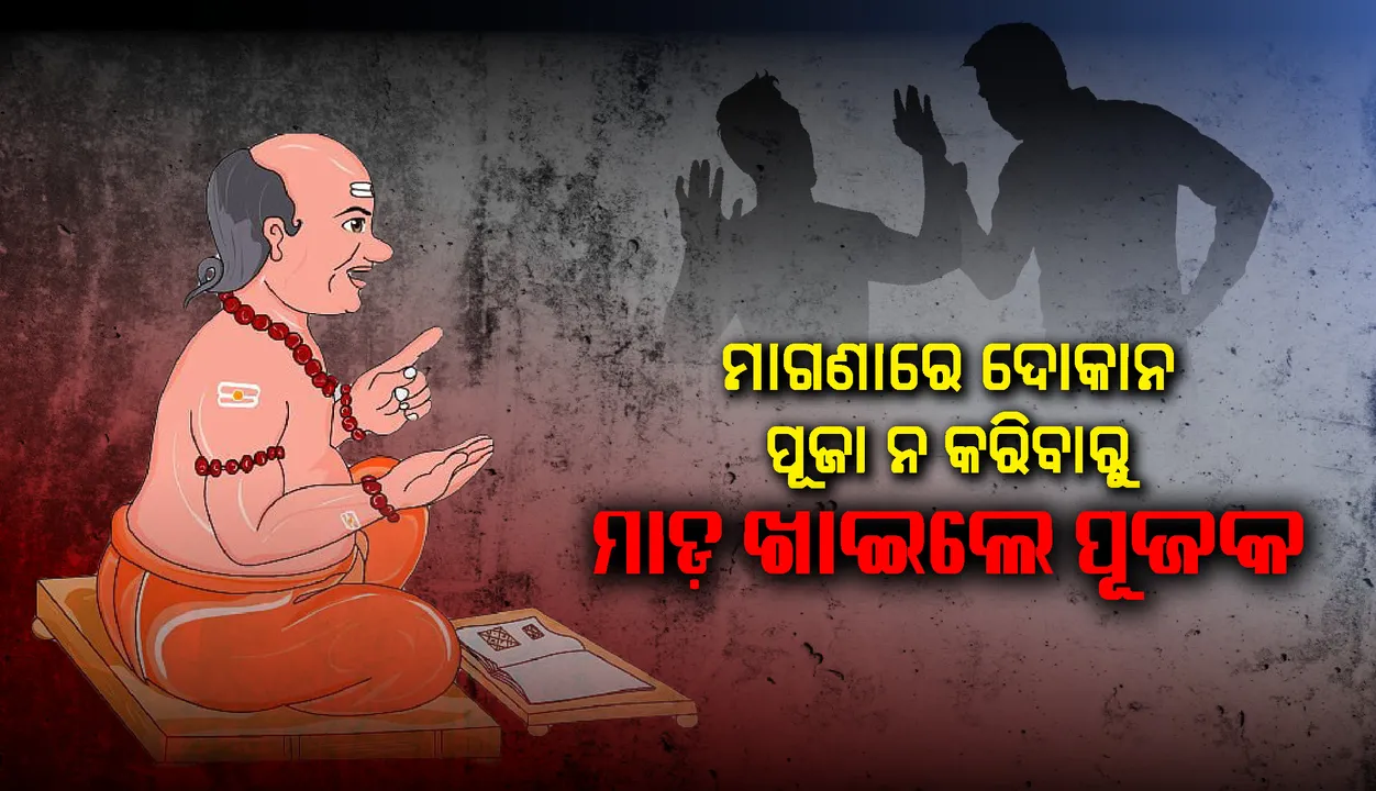  ମାଗଣାରେ ଦୋକାନ ପୂଜା  ନ କରିବାରୁ ମାଡ଼ ଖାଇଲେ ପୂଜକ