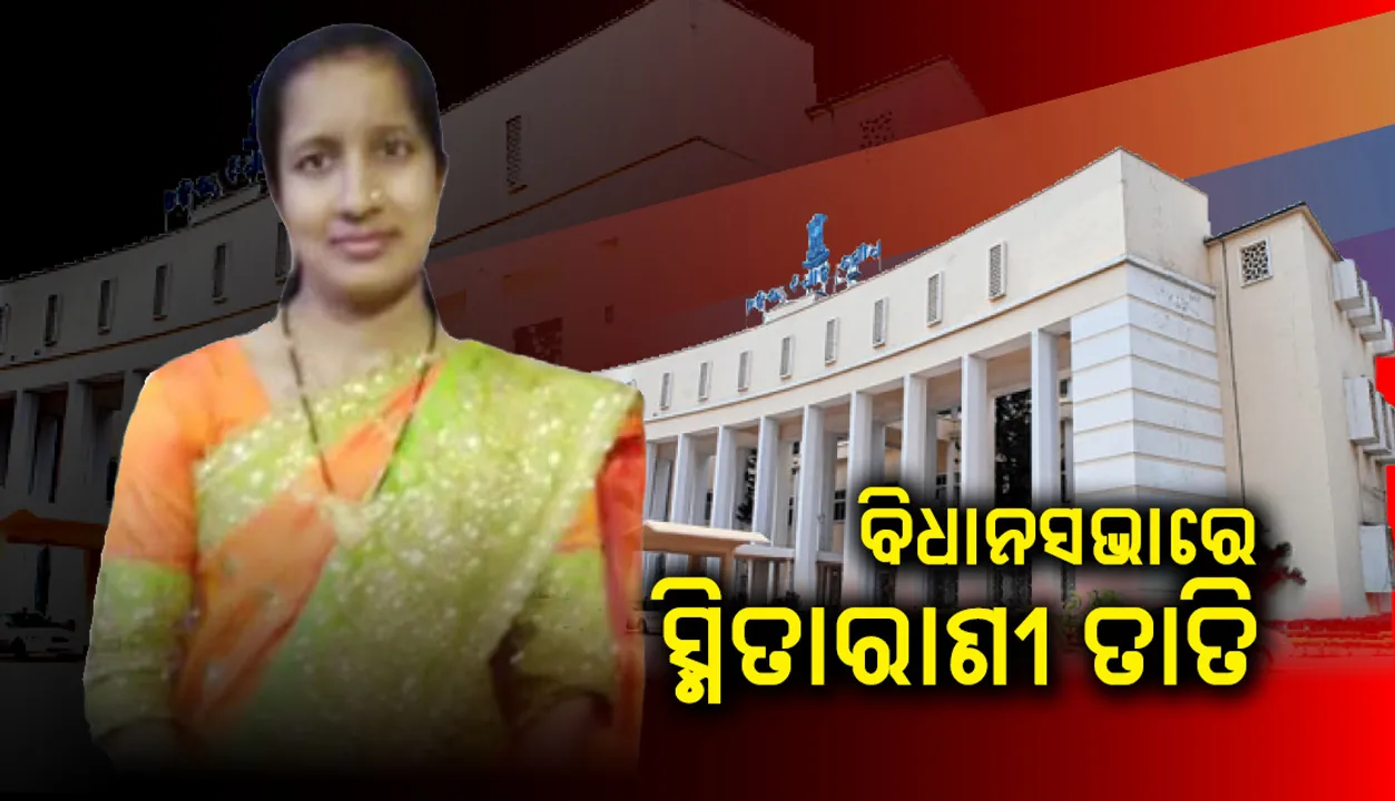  ପୁଣି ସ୍ମିତାରାଣୀ ଝଡ଼ : ମାମଲା ଭିତରକୁ ସରକାରଙ୍କୁ ଟାଣିଲେ ବିରୋଧୀ