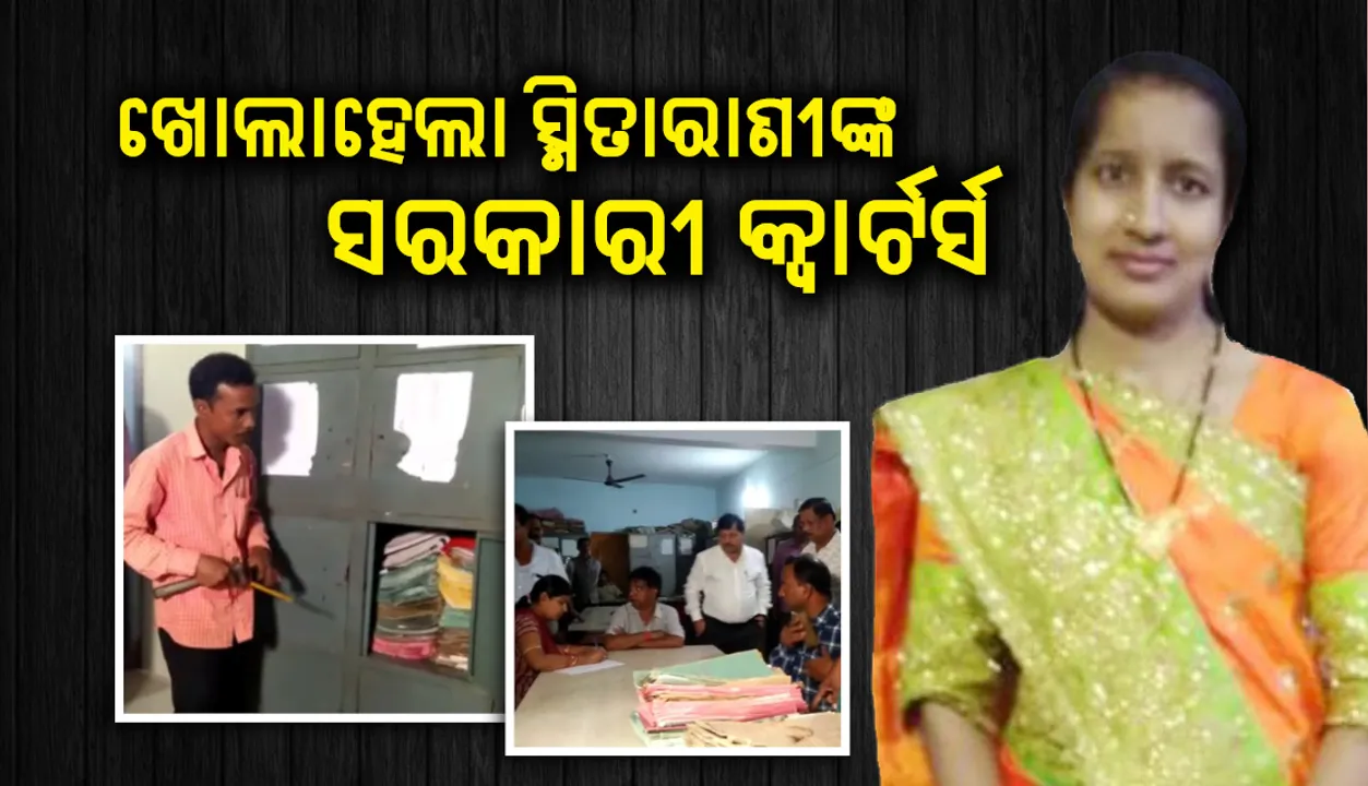  ମାଜିଷ୍ଟ୍ରେଟ ଓ ବିଡିଓଙ୍କ ଉପସ୍ଥିତିରେ ପୁଲିସ ଖୋଲିଲା ସ୍ମିତାରାଣୀଙ୍କ ସରକାରୀ ବାସଭବନ; ଅଲମିରା ଭାଙ୍ଗି ଯାଞ୍ଚ କରାଗଲା