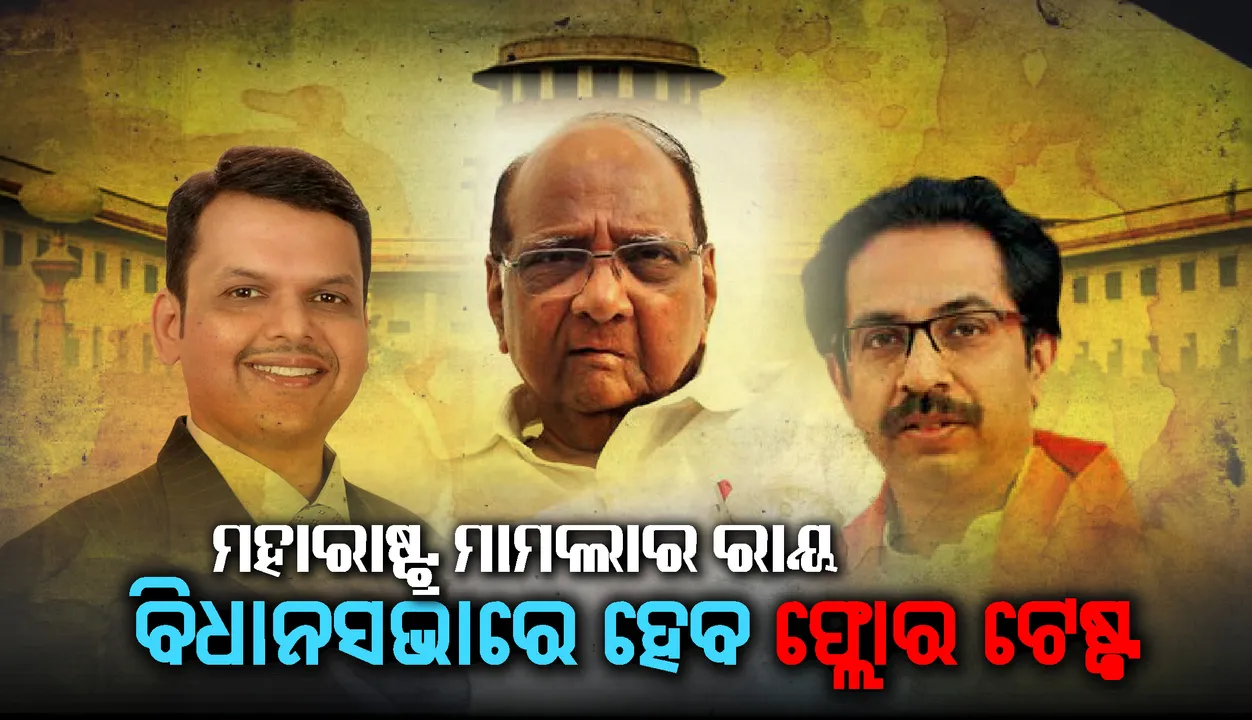  ସୁପ୍ରିମକୋର୍ଟରେ ଆସିଲା ମହାରାଷ୍ଟ୍ର ମାମଲାର ରାୟ, ଆସନ୍ତାକାଲି ବିଧାନସଭାରେ ହେବ ଫ୍ଲୋର ଟେଷ୍ଟ