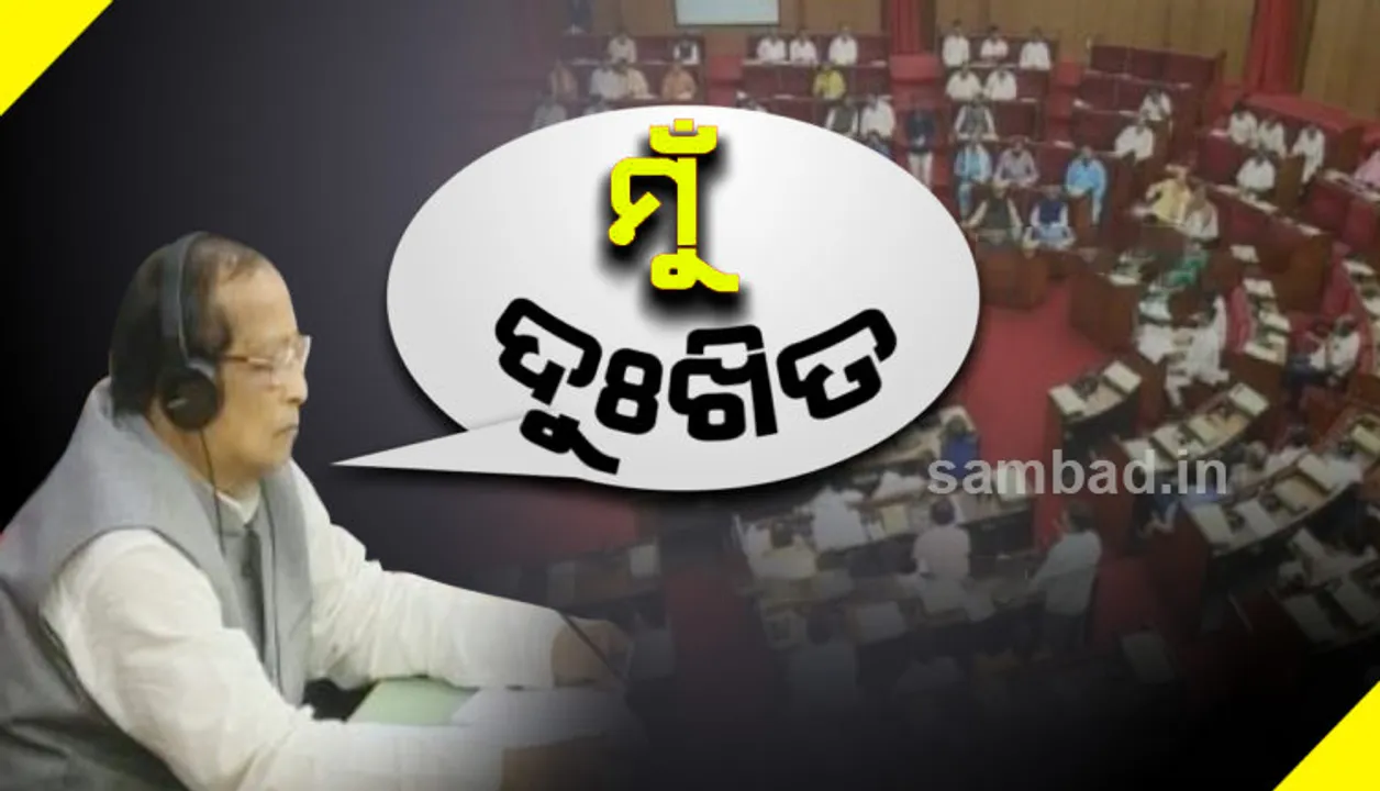  ଗୃହରେ ସୁସ୍ଥ ଗଣତାନ୍ତ୍ରିକ ପରଂପରାର ଉଦାହରଣ ସୃଷ୍ଟି କଲେ ବାଚସ୍ପତି, ବିରୋଧୀ ଦଳ ନେତାଙ୍କୁ କହିଲେ ‘ମୁଁ ଦୁଃଖିତ’