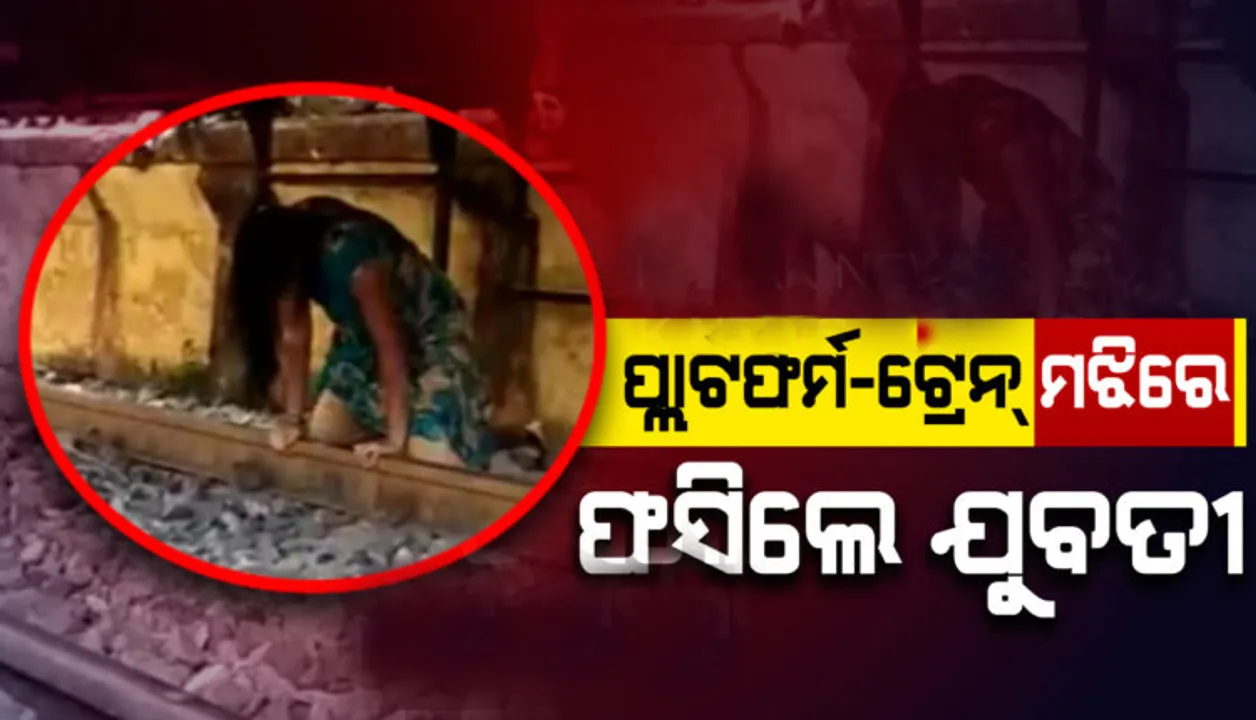  ମେଳା ଦେଖି ଘରକୁ ଫେରୁଥିବା ସମୟରେ ପ୍ଲାଟଫର୍ମ ଓ ରେଳ ମଝିରେ ଅନେକ ସମୟ ଧରି ଫସିଗଲେ ଯୁବତୀ, ତା’ପରେ..