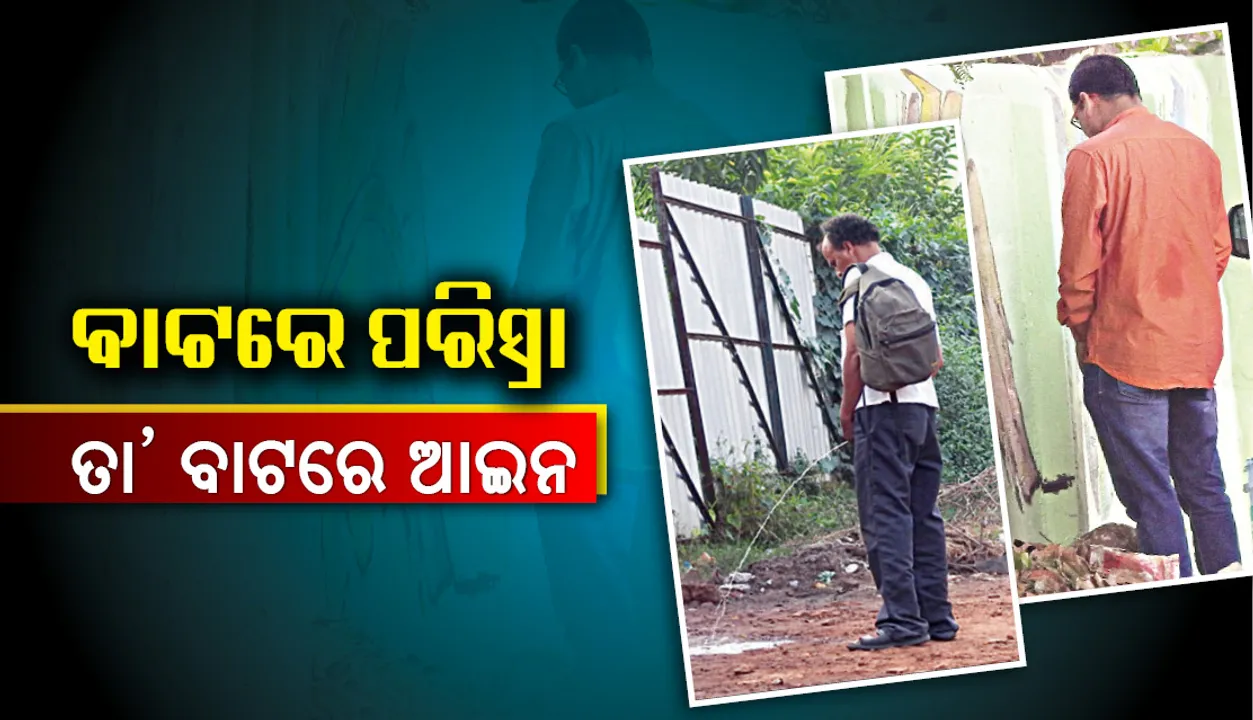  ବାଟରେ ପରିସ୍ରା, ତା’ ବାଟରେ ଆଇନ