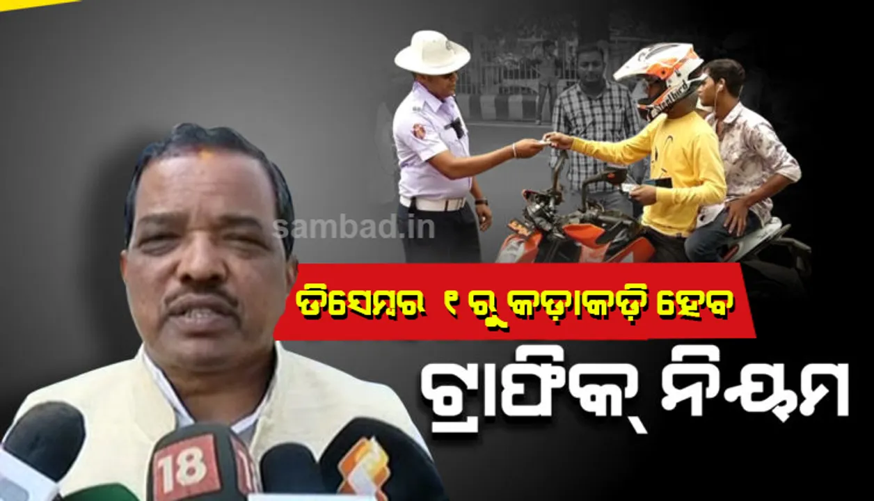  ଡିସେମ୍ବର ପହିଲାରୁ ପୁଣି କଡ଼ାକଡି ହେବ ଟ୍ରାଫିକ୍ ଯାଞ୍ଚ; ନୂଆ ମୋଟରଯାନ ଆଇନ ଅନୁସାରେ ଆଦାୟ ହେବ ଜରିମାନା‌