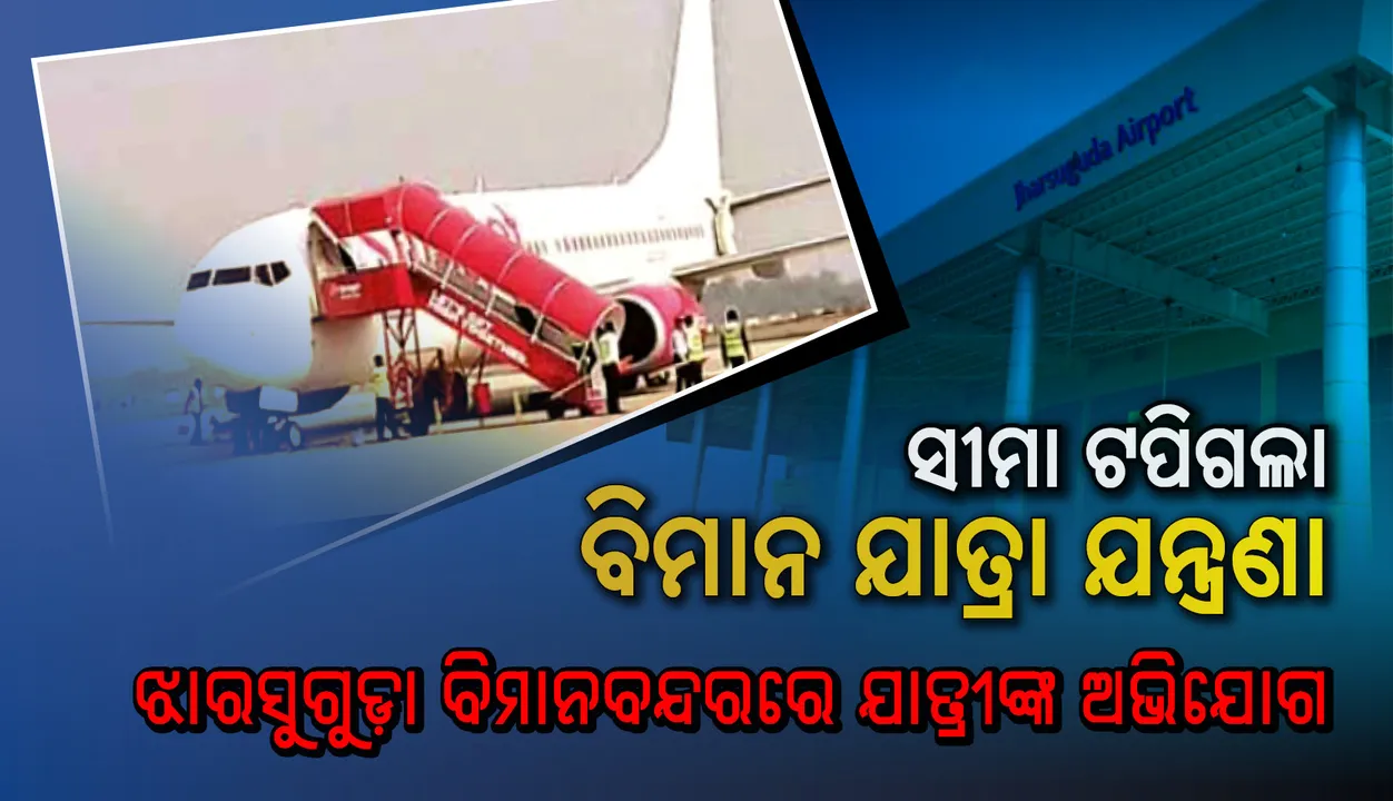  ସୀମା ଟପିଗଲା ବିମାନ ଯାତ୍ରା ଯନ୍ତ୍ରଣା : ୭ ଘଣ୍ଟା ବିଳମ୍ବରେ ଆସିବା ପରେ ବାତିଲ ହେଲା ସ୍ପାଇସ୍‌ ଜେଟ୍‌, ଭୋକ ଉପାସରେ ଅପେକ୍ଷାରତ ଯାତ୍ରୀଙ୍କ ହଟ୍ଟଗୋଳ