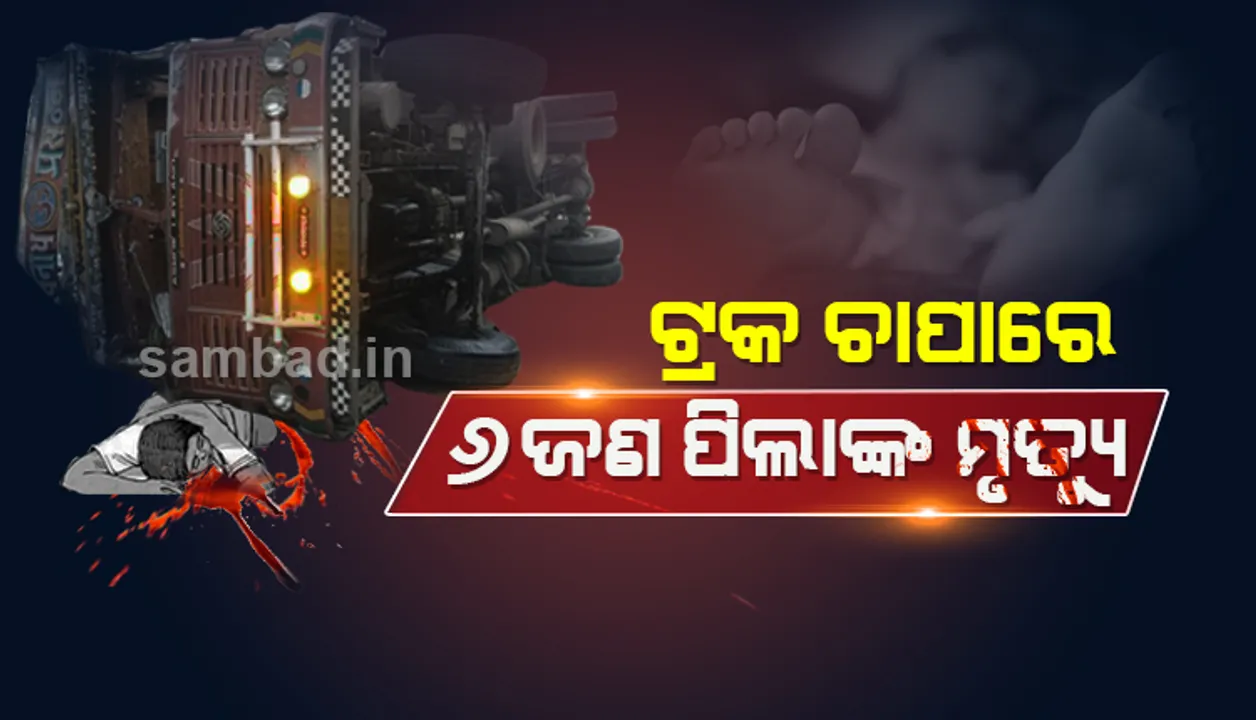  ରାସ୍ତାରେ ପିଲାମାନେ ଖେଳୁଥିବା ବେଳେ ଭାରସାମ୍ୟ ହରାଇ ଓଲଟି ପଡ଼ିଲା ଟ୍ରକ, ଘଟଣାସ୍ଥଳରେ ଛଅଜଣ ପିଲାଙ୍କ ମୃତ୍ୟୁ