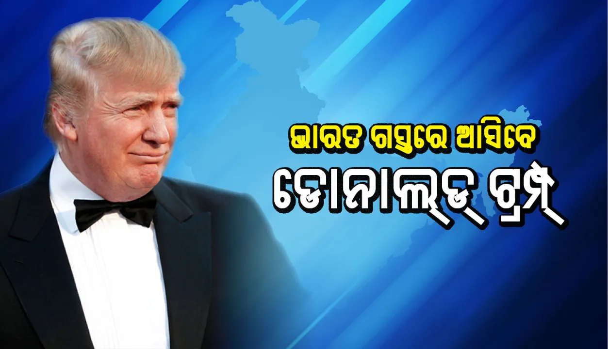  ଭାରତ ଗସ୍ତରେ ଯିବେ ବୋଲି କହିଲେ ଟ୍ରମ୍ପ୍‌