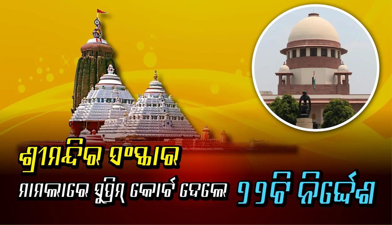  ଶ୍ରୀମନ୍ଦିର ସଂସ୍କାର ମାମଲାରେ ସୁପ୍ରିମକୋର୍ଟଙ୍କ ଅନ୍ତରୀଣ ଆଦେଶ ; ୨୨ଟି ଗୁରୁତ୍ୱପୂର୍ଣ୍ଣ ନିର୍ଦ୍ଦେଶନାମା ଜାରି