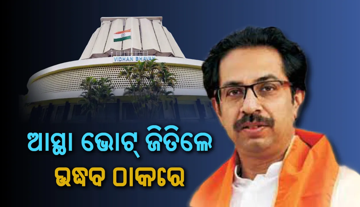  ଆସ୍ଥାଭୋଟ ଜିତିଲେ ଉଦ୍ଧବ ଠାକରେ, ବିଜେପିର କକ୍ଷତ୍ୟାଗ