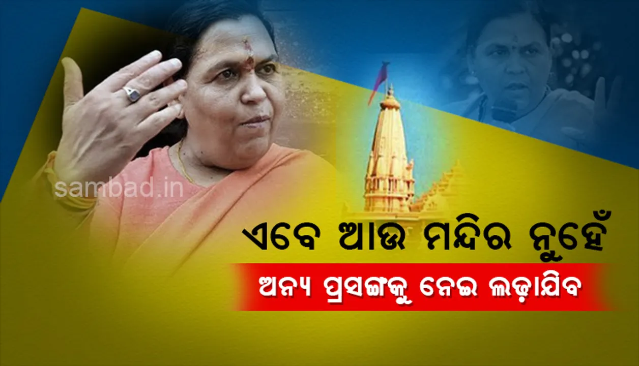  ଏବେ ଆଉ ମନ୍ଦିର ନୁହେଁ, ଅନ୍ୟ ପ୍ରସଙ୍ଗକୁ ନେଇ ନିର୍ବାଚନ ଲଢ଼ାଯିବ: ଉମା ଭାରତୀ