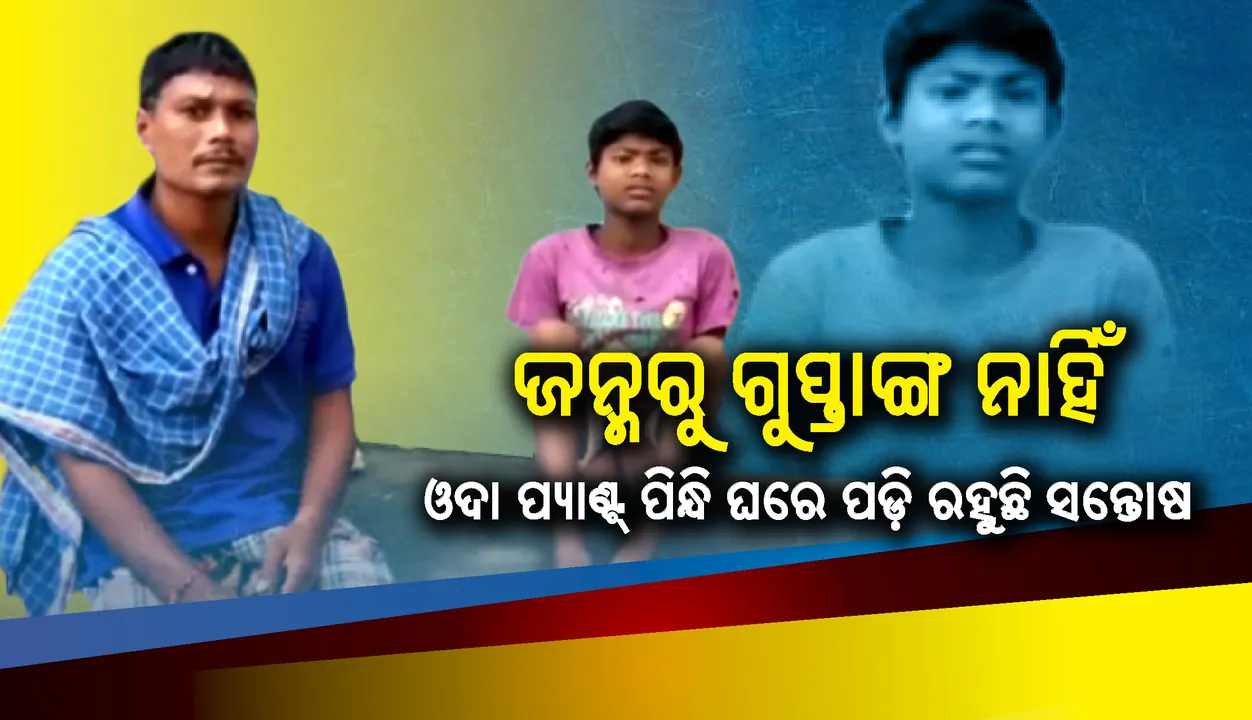  ଜନ୍ମରୁ ଗୁପ୍ତାଙ୍ଗ ନାହିଁ, ଅନବରତ ହେଉଛି ପରିଶ୍ରା: ଖେଳକୁଦ ବୟସରେ ଓଦା ପ୍ୟାଣ୍ଟ୍‌ ପିନ୍ଧି ଘରେ ପଡ଼ି ରହୁଛି ସନ୍ତୋଷ