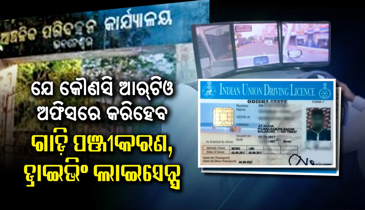  ଯେ କୌଣସି ଆର୍‌ଟିଓ ଅଫିସରେ କରିହେବ ଗାଡ଼ି ପଞ୍ଜୀକରଣ, ଡ୍ରାଇଭିଂ ଲାଇସେନ୍ସ