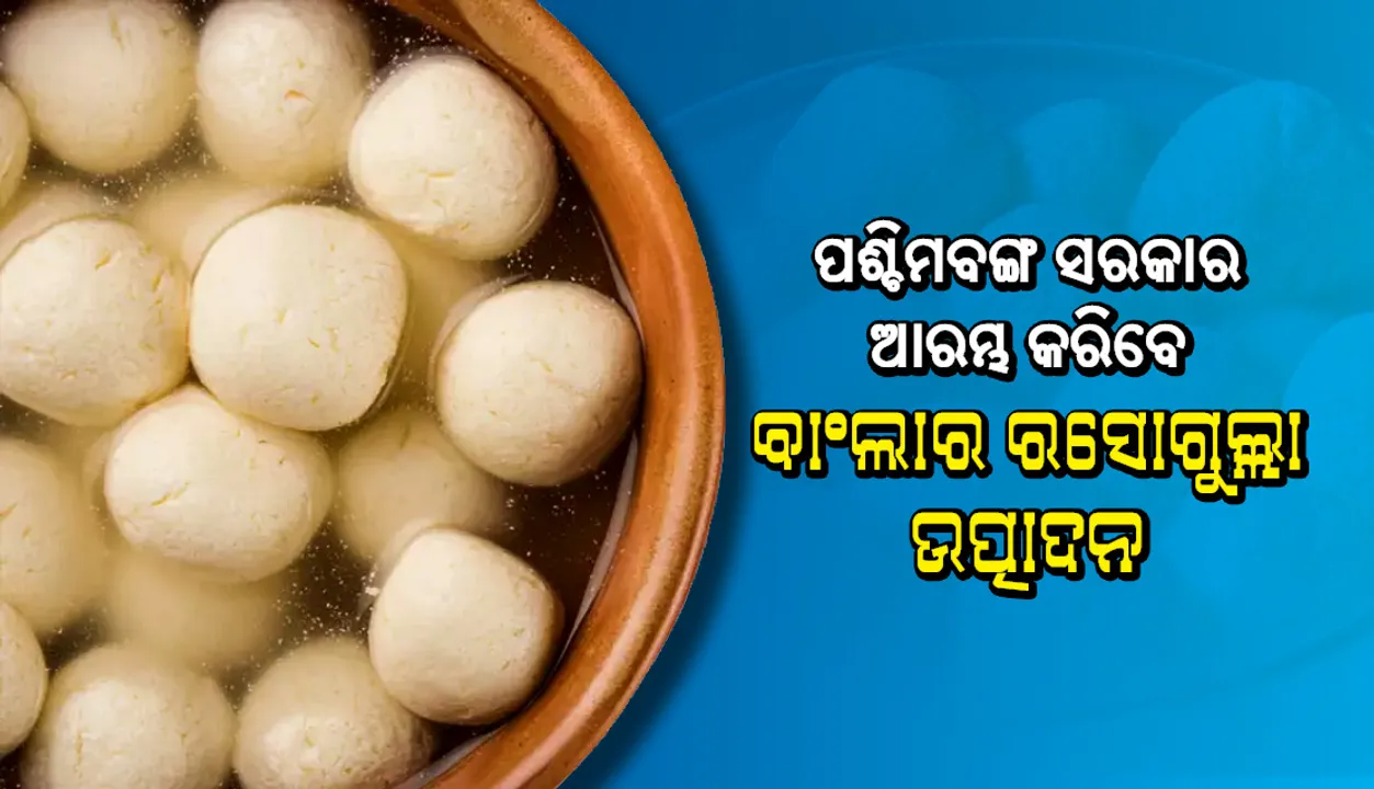  ପଶ୍ଚିମବଙ୍ଗ ସରକାର ଆରମ୍ଭ କରିବେ 'ବାଂଲାର  ରସେ‌ାଗୁଲ୍ଲା' ଉତ୍ପାଦନ